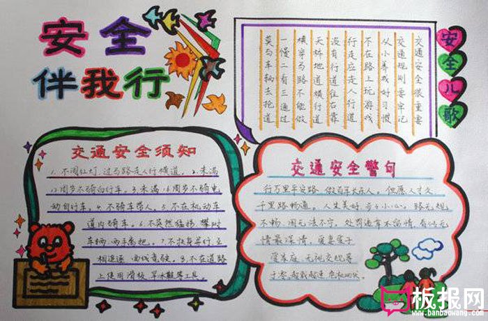 关于安全教育的手抄报，安全伴我行