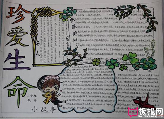 安全伴我行手抄报，珍爱生命