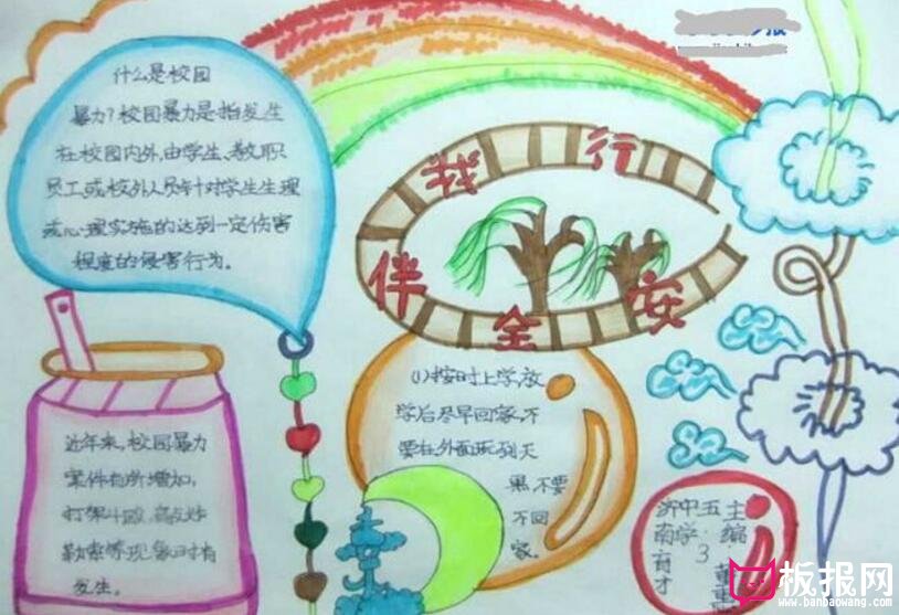校园安全伴我行手抄报，创建和谐校园