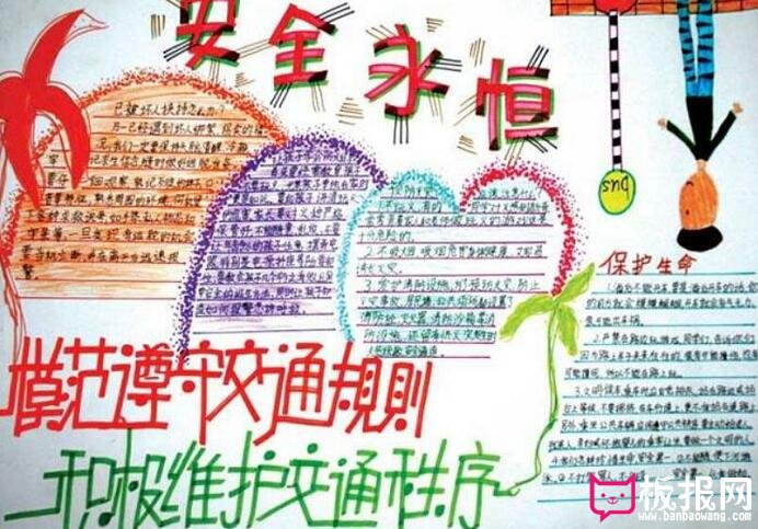 安全永恒的主题，安全教育手抄报
