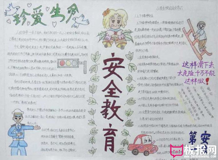关于安全的手抄报，安全教育