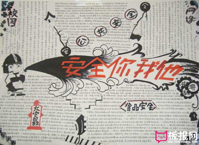 安全教育手抄报，安全你我他