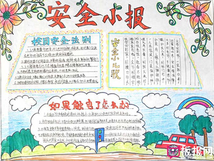 小学生安全手抄报，安全小报