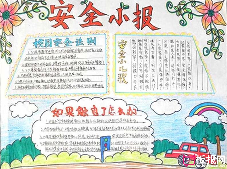 校园安全小报，安全教育手抄报