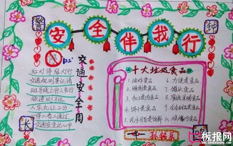中小学生安全手抄报