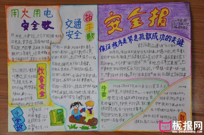 安全教育手抄报，安全报