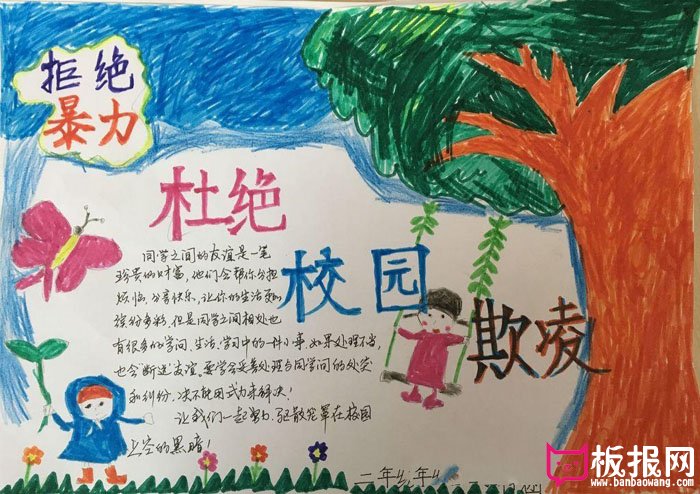 安全教育手抄报，拒绝校园暴力