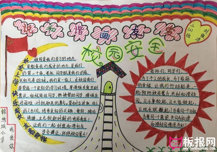 安全教育手抄报，校园安全