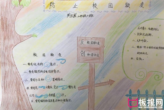 防校园暴力手抄报，防止校园欺凌