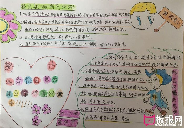 预防校园暴力手抄报，远离校园暴力