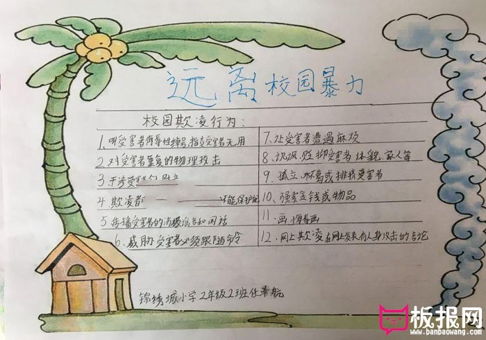 拒绝校园暴力的手抄报，远离校园暴力