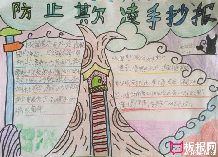 防止校园欺凌手抄报