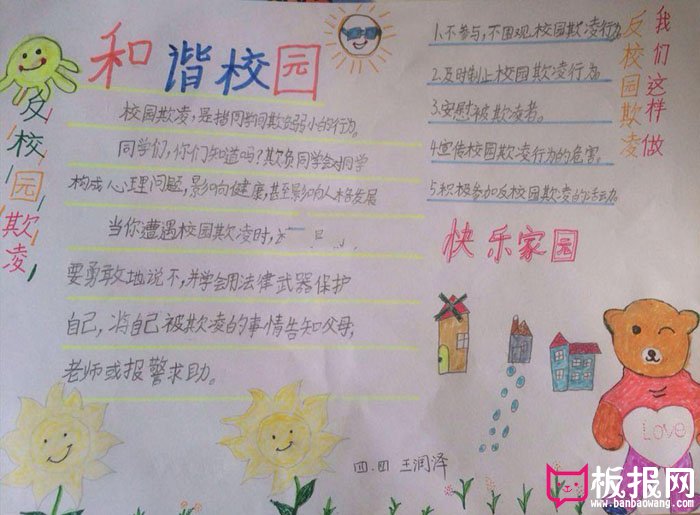 拒绝校园暴力手抄报，共建和谐校园