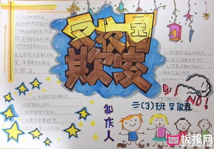 防校园暴力手抄报，反校园欺凌