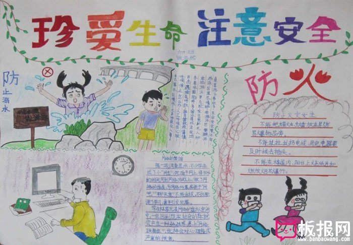 安全教育手抄报，珍爱生命注意安全