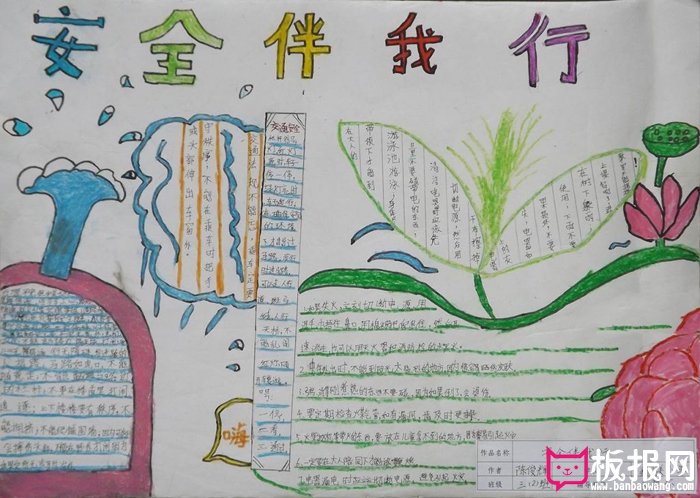 小学生安全教育手抄报，安全伴我行