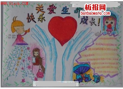 呵护生命手抄报图片