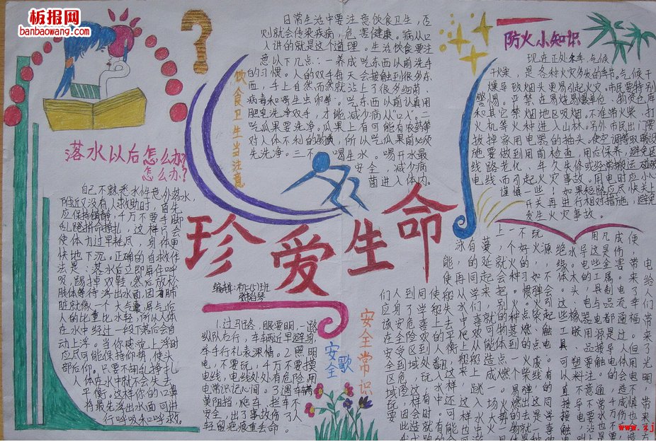 热爱生命手抄报图片