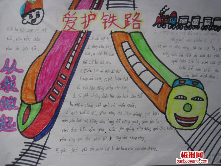 爱护铁路从我做起手抄报