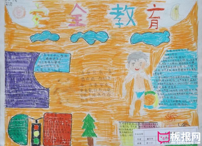 小学生漂亮的安全教育手抄报