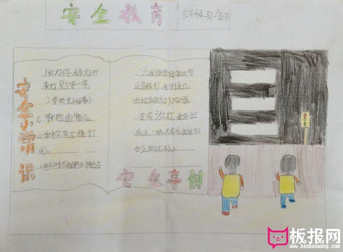 小学生安全教育手抄报，安全小常识