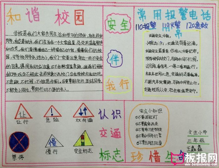 小学生安全教育手抄报，和谐校园