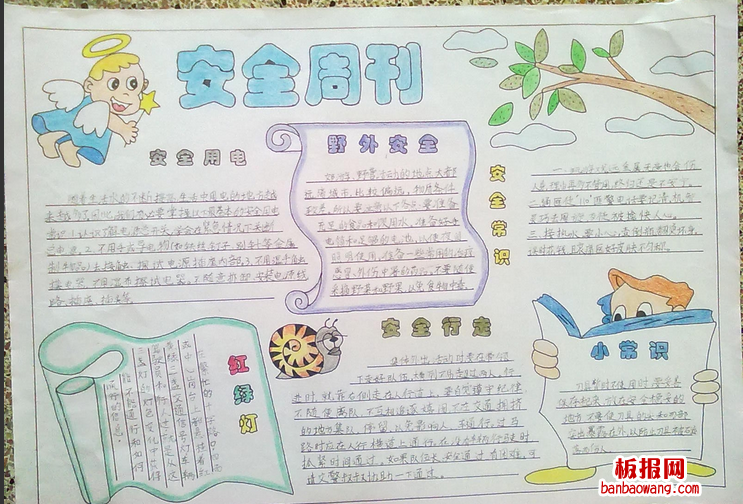安全教育手抄报：安全周刊
