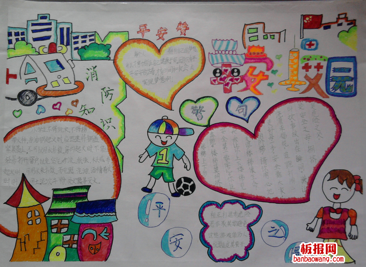 安全教育手抄报：平安校园