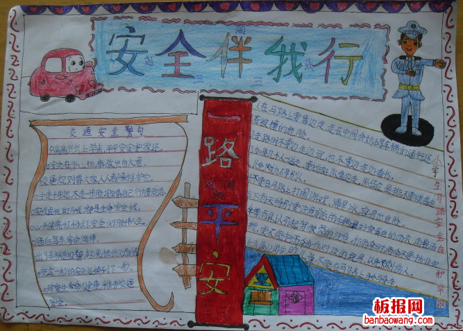 安全教育日手抄报：一路平安