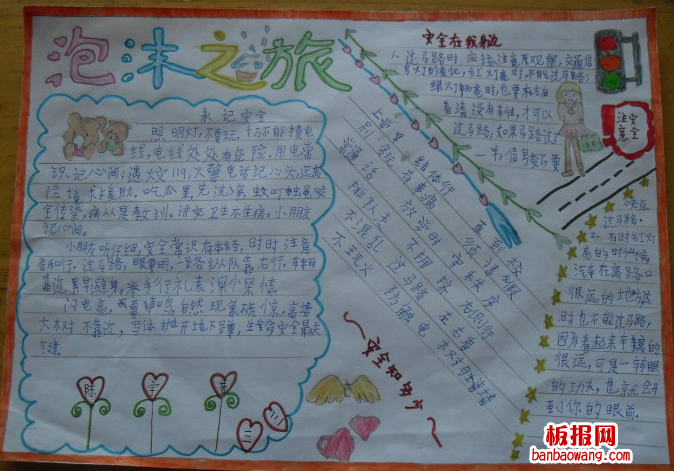 安全教育日手抄报：永记安全