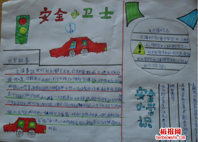 安全教育周手抄报：安全卫士