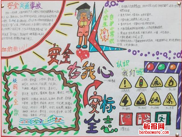 安全在我心教育周手抄报