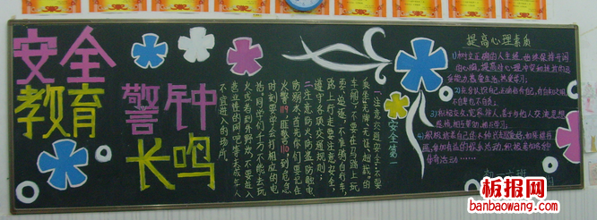 安全教育警钟长鸣黑板报