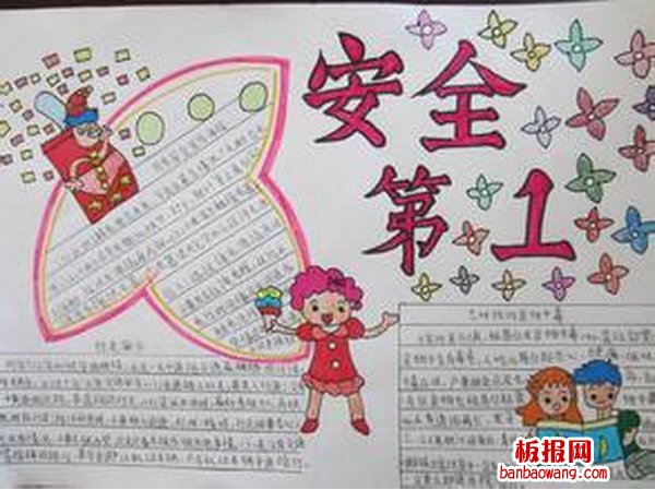 提升安全意识的手抄报