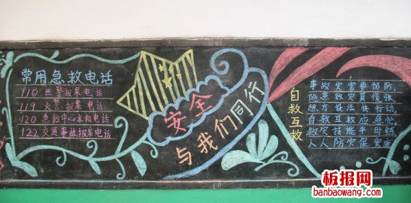 校园安全教育黑板报