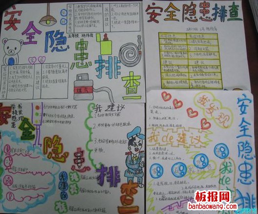 安全隐患在哪里手抄报