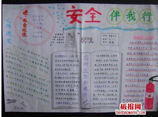  安全伴我行手抄报
