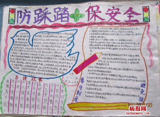 校园防踩踏手抄报