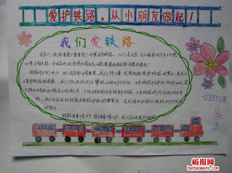 铁路安全伴我行手抄报图片