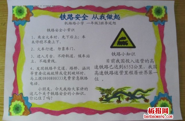 铁路安全从我做起手抄报