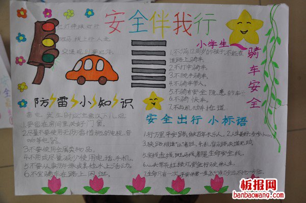 关于安全的手抄报
