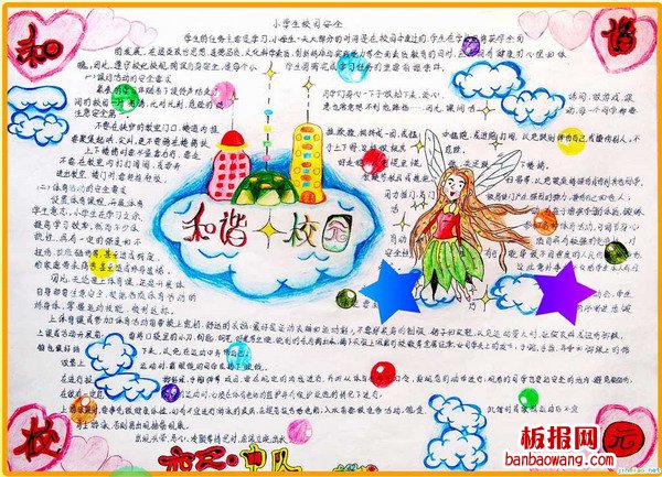 小学生校园安全手抄报