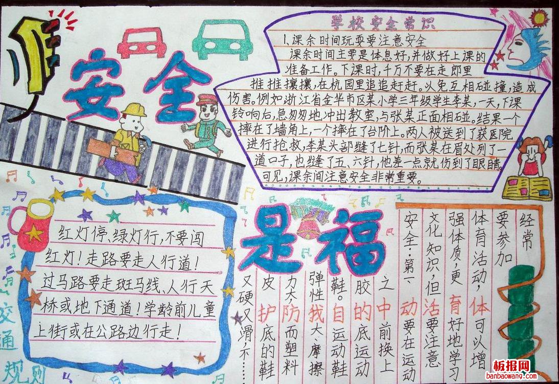 学校安全常识手抄报