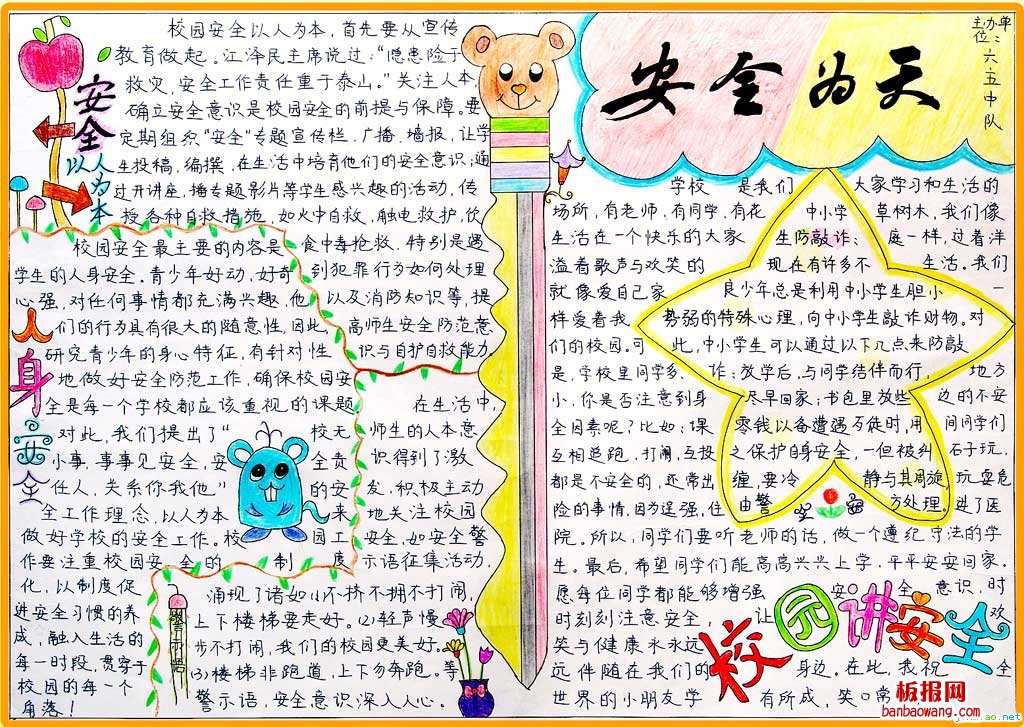 关于校园安全手抄报