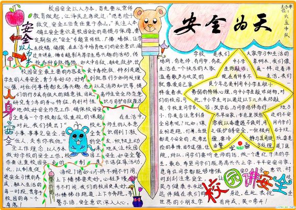 最新安全为天手抄报