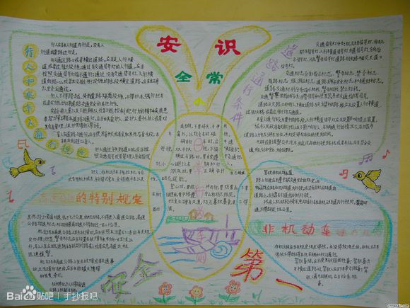 安全常识手抄报