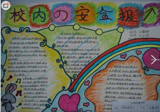 校内安全报