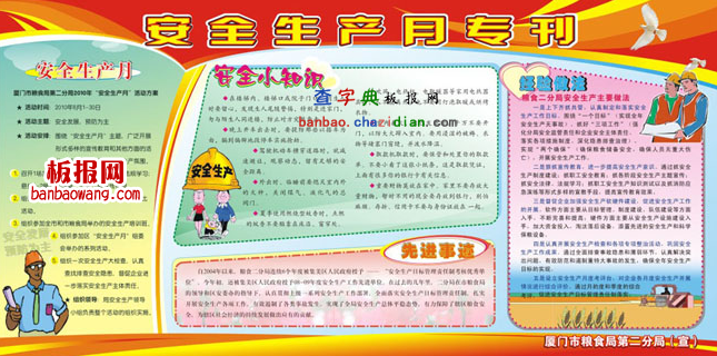 安全生产电子板报