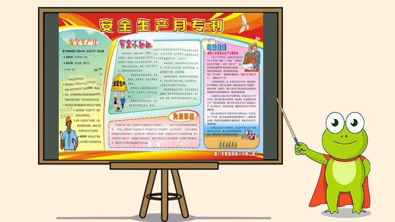 安全生产电子板报