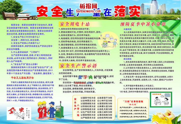 安全生产板报